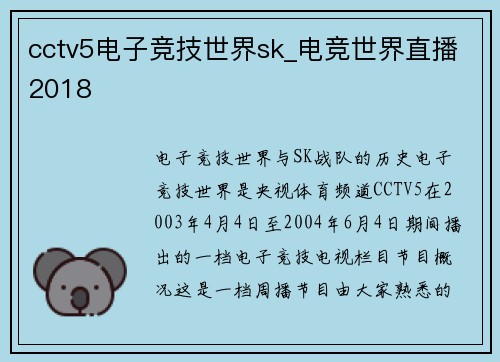 cctv5电子竞技世界sk_电竞世界直播2018