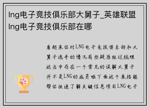 lng电子竞技俱乐部大舅子_英雄联盟lng电子竞技俱乐部在哪