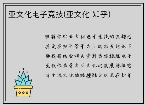 亚文化电子竞技(亚文化 知乎)
