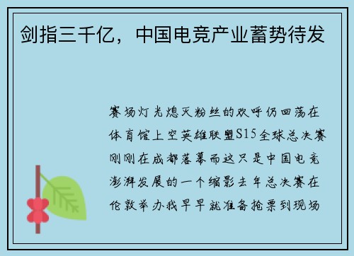 剑指三千亿，中国电竞产业蓄势待发