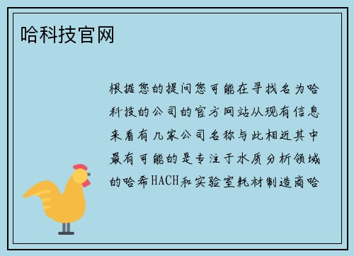 哈科技官网