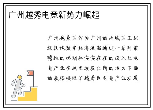 广州越秀电竞新势力崛起