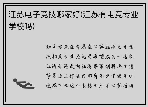 江苏电子竞技哪家好(江苏有电竞专业学校吗)