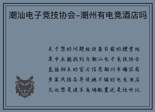 潮汕电子竞技协会-潮州有电竞酒店吗