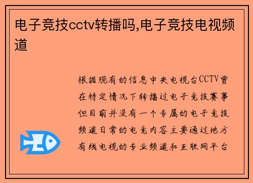 电子竞技cctv转播吗,电子竞技电视频道