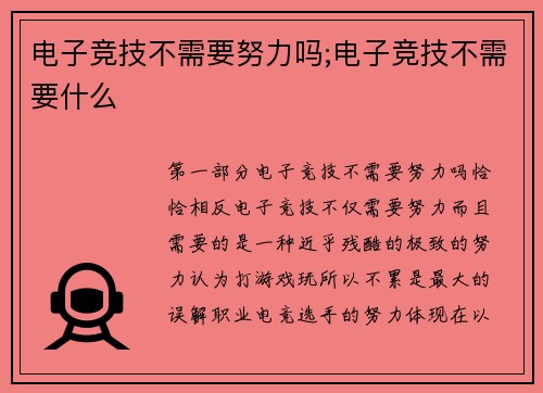 电子竞技不需要努力吗;电子竞技不需要什么