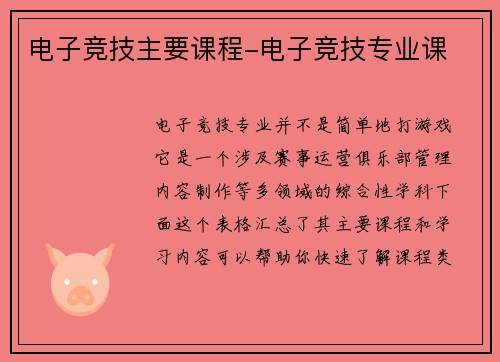 电子竞技主要课程-电子竞技专业课