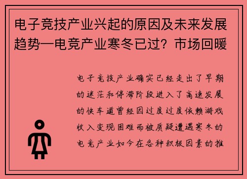电子竞技产业兴起的原因及未来发展趋势—电竞产业寒冬已过？市场回暖信号明显